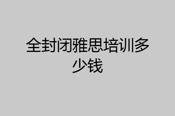 全封闭雅思培训多少钱