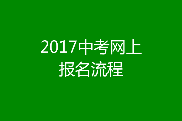 2017中考网上报名流程