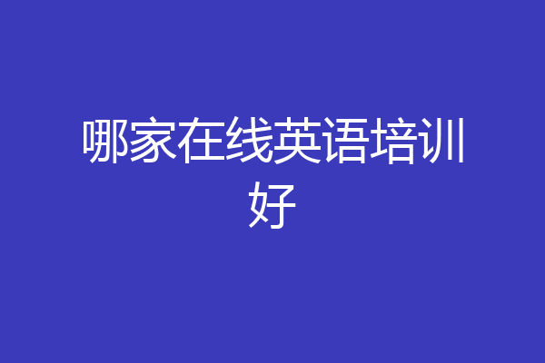哪家在线英语培训好