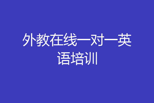 外教在线一对一英语培训