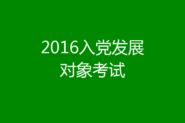 2016入党发展对象考试