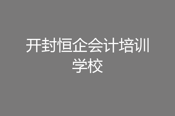 开封恒企会计培训学校