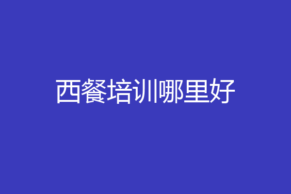 西餐培训哪里好