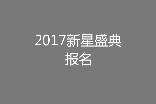 2017新星盛典报名