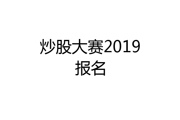 炒股大赛2019报名