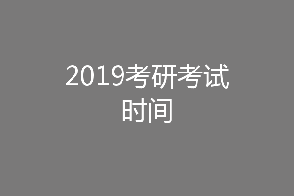 2019考研考试时间