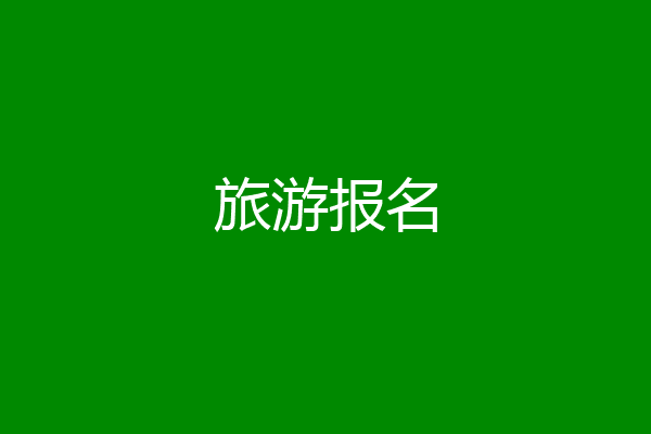 旅游报名