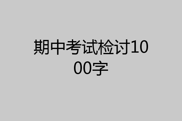 期中考试检讨1000字