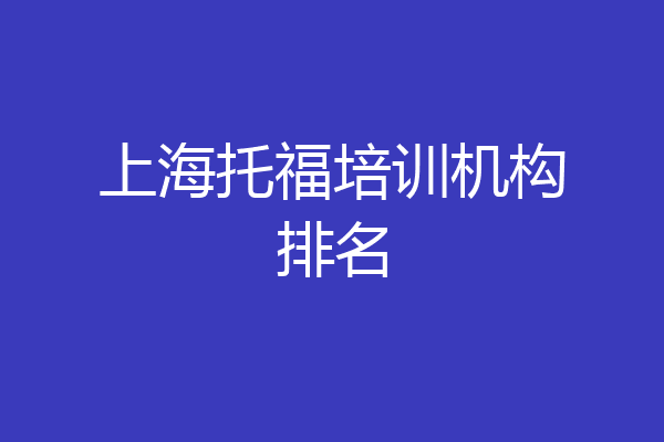 上海托福培训机构排名