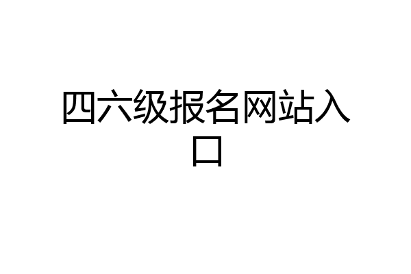 四六级报名网站入口