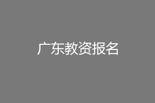 广东教资报名