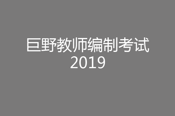 巨野教师编制考试2019