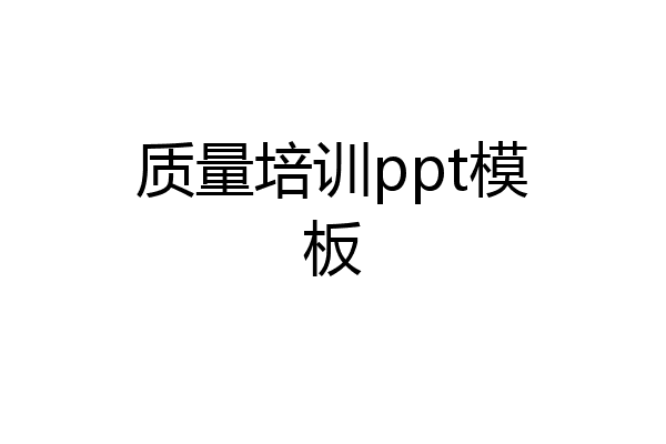 质量培训ppt模板