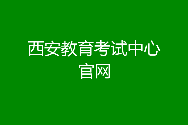 西安教育考试中心官网