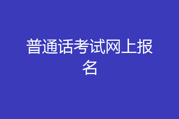 普通话考试网上报名