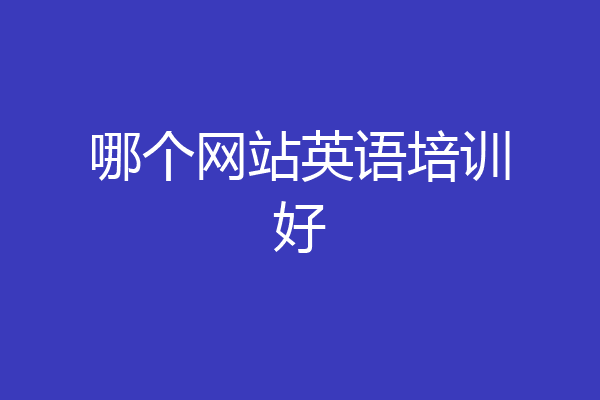 哪个网站英语培训好