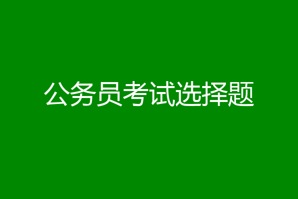 公务员考试选择题