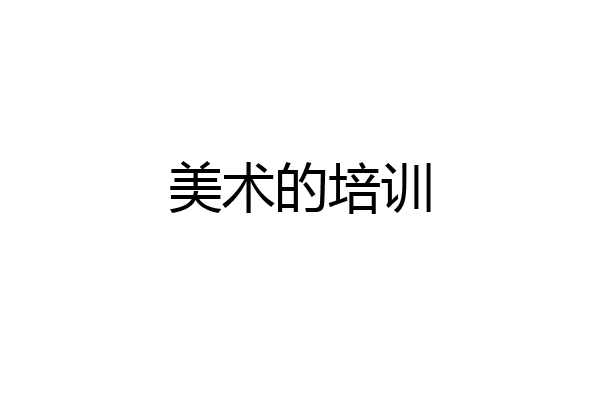 美术的培训