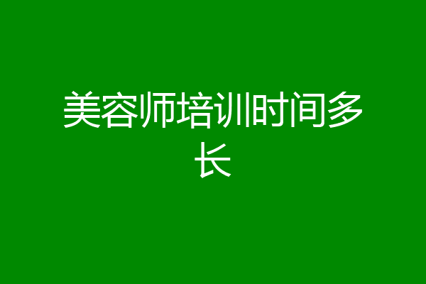 美容师培训时间多长
