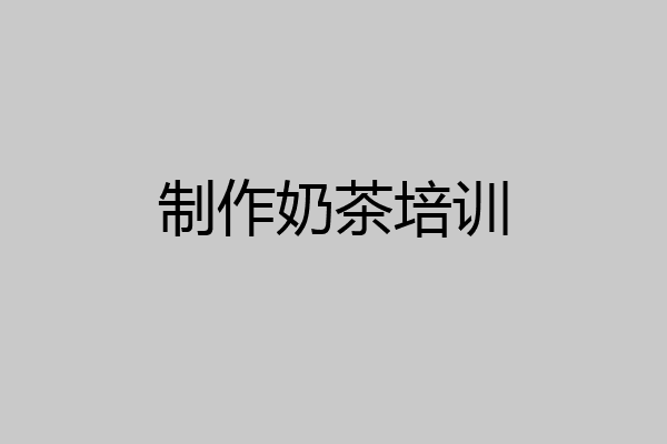 制作奶茶培训