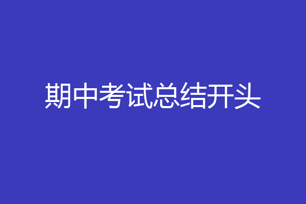 期中考试总结开头