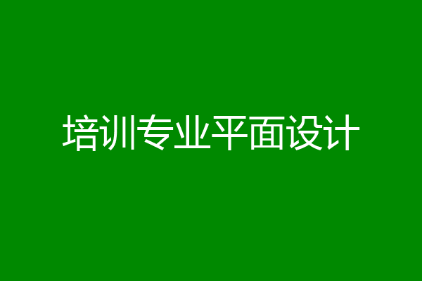 培训专业平面设计