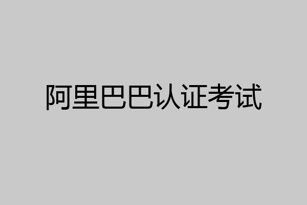 阿里巴巴认证考试
