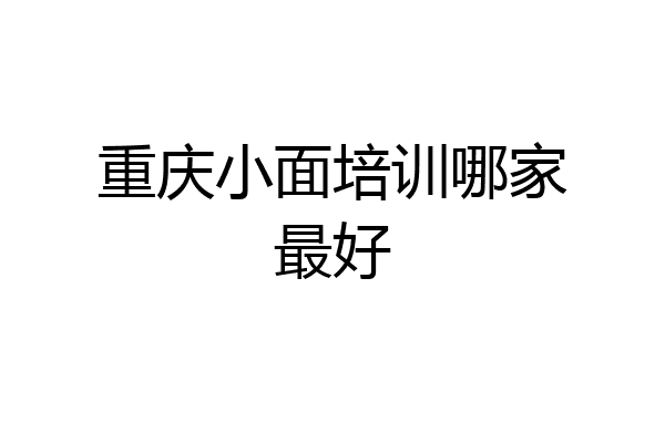 重庆小面培训哪家最好