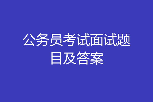 公务员考试面试题目及答案