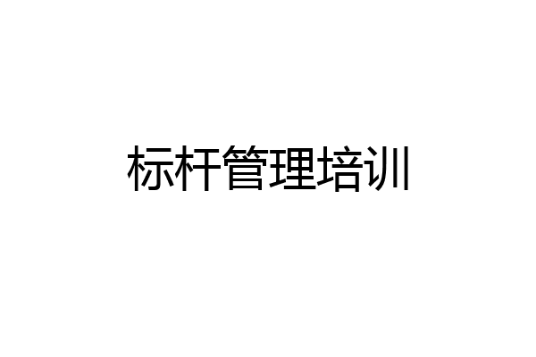 标杆管理培训