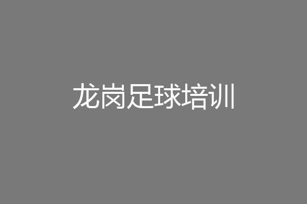 龙岗足球培训