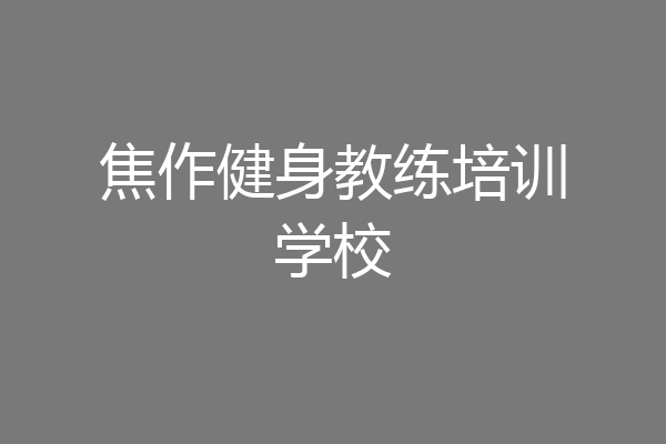 焦作健身教练培训学校