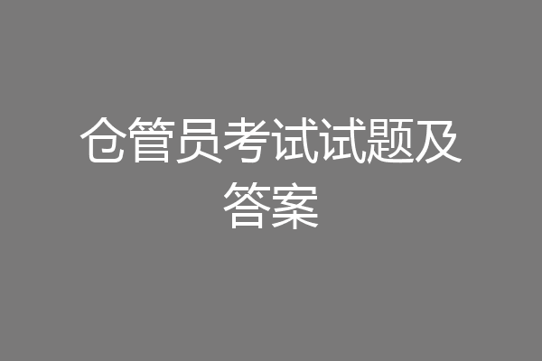 仓管员考试试题及答案