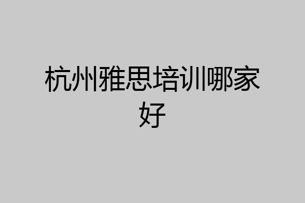 杭州雅思培训哪家好