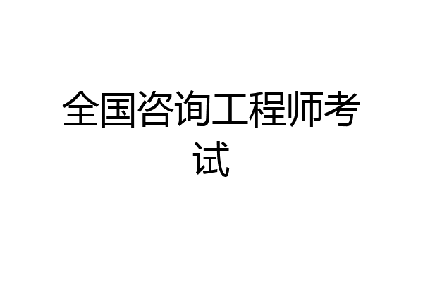 全国咨询工程师考试
