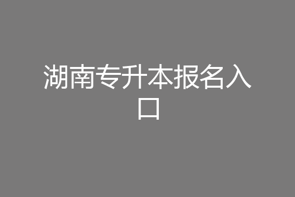 湖南专升本报名入口