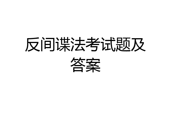 反间谍法考试题及答案