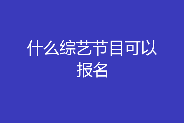 什么综艺节目可以报名