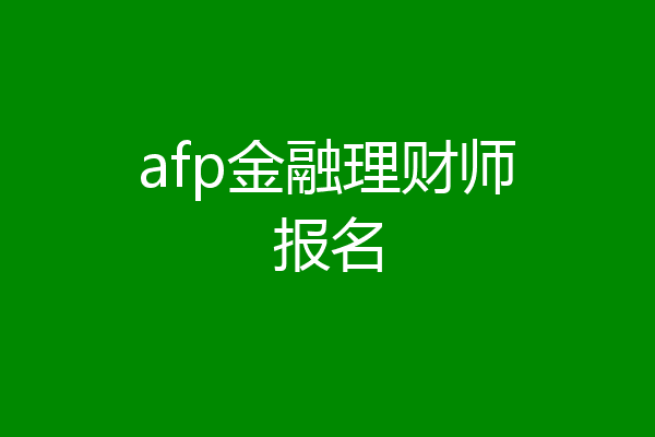 afp金融理财师报名