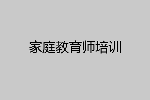 家庭教育师培训