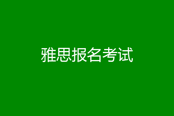 雅思报名考试