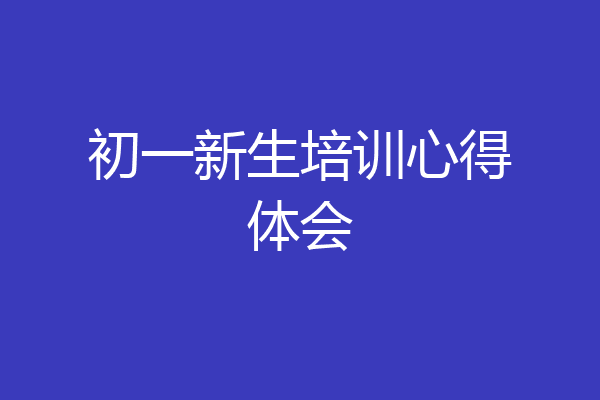 初一新生培训心得体会