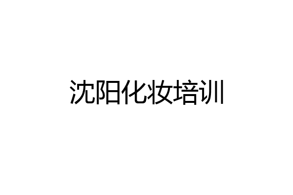 沈阳化妆培训
