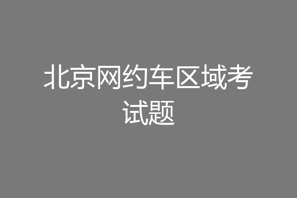 北京网约车区域考试题