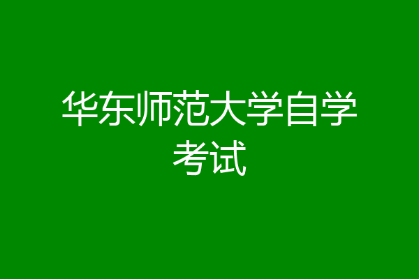 华东师范大学自学考试