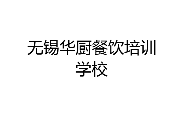 无锡华厨餐饮培训学校