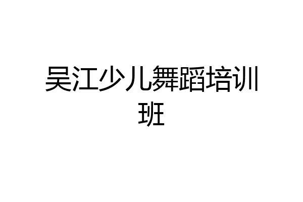 吴江少儿舞蹈培训班