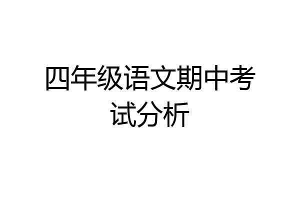 四年级语文期中考试分析