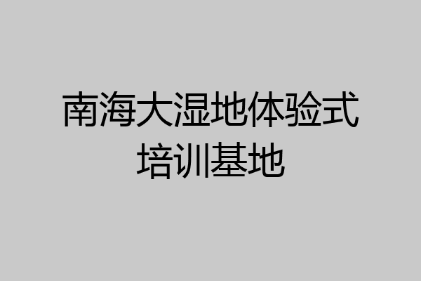南海大湿地体验式培训基地