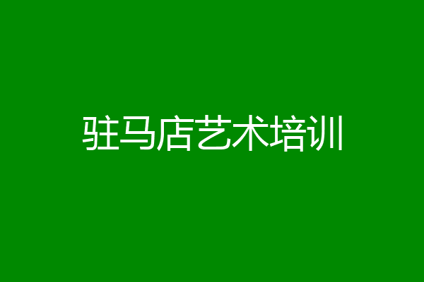 驻马店艺术培训